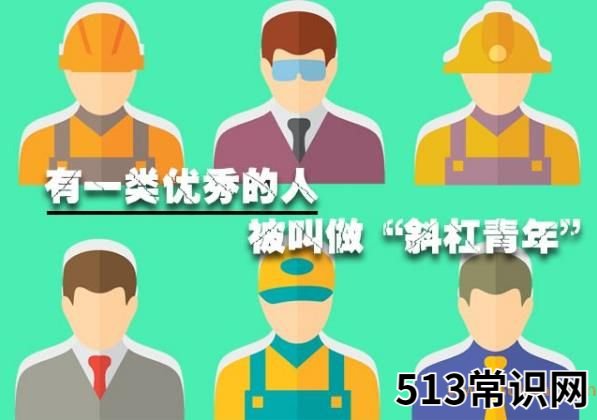 斜杠青年是什么意思?拥有多重职业和身份的多元生活的人群