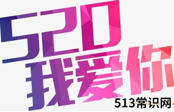 520是什么意思?5201314数字谐音意思是我爱你一生一世
