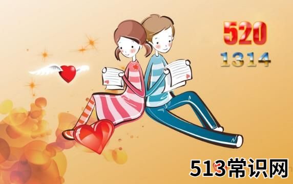 520是什么意思?5201314数字谐音意思是我爱你一生一世