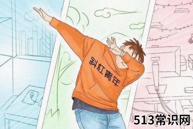 斜杠青年是什么意思?拥有多重职业和身份的多元生活的人群