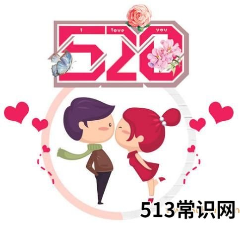 520是什么意思?5201314数字谐音意思是我爱你一生一世