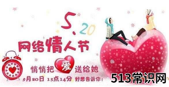 520是什么意思?5201314数字谐音意思是我爱你一生一世