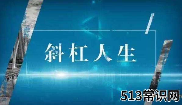 斜杠青年是什么意思?拥有多重职业和身份的多元生活的人群