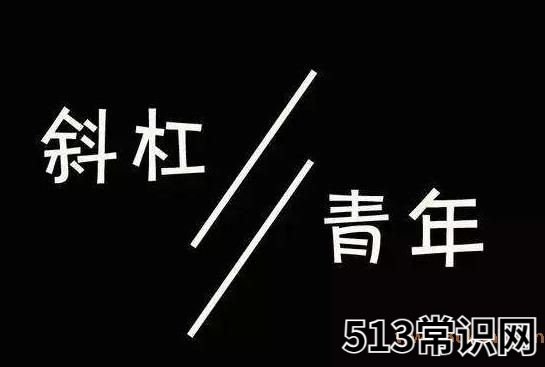 斜杠青年是什么意思?拥有多重职业和身份的多元生活的人群