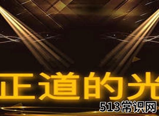 2021十大热词,正道的光在抖音上火爆一时