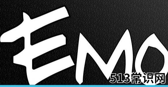 emo是什么意思網(wǎng)絡用語？