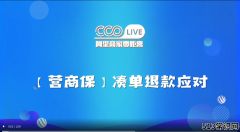 什么是凑单退款（淘宝营商保凑单退款应对方法）