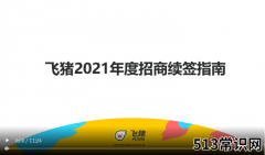 飞猪商家2021年度招商续签解读