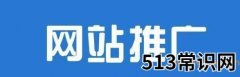 专业网络推广必须知道的专业词!