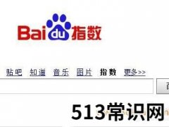 刷百度指数是什么，百度指数有什么用！