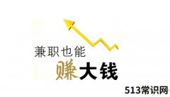 上班之余想做点副业做什么赚钱（这3个项目来钱快）
