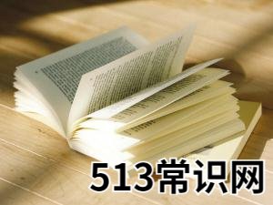 如何清除书上污渍？清除书上污迹小窍门