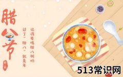 腊八节是几月几日 农历十二月初八腊八节由来习俗