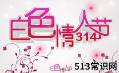 2016白色情人节是几月几日？ 白色情人节的由来