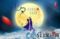 2016年七夕节是几月几日？七夕节的来历和习俗