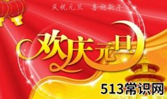 有关于元旦节的来源和知识