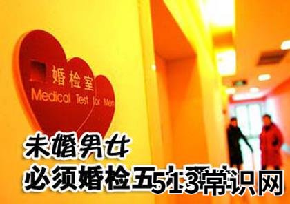 为什么要婚检?未婚男女必须婚检五大理由
