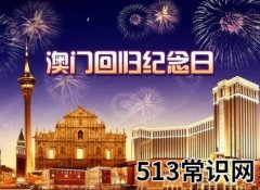 澳门回归是哪一年？澳门回归日，澳门回归时间