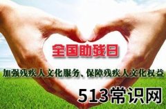 全国助残日是哪一天？全国助残日是几月几日