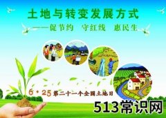 6月25日是什么日子？全国土地日是几月几日