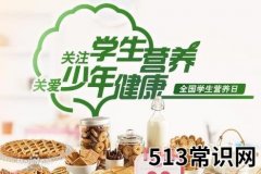 5月20日是什么节日？全国学生营养日是哪一天