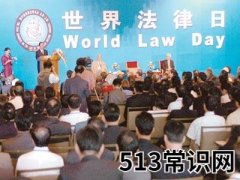 4月22日是什么节日？世界法律日是几月几日