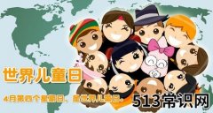 世界儿童日是几月几日？世界各国儿童节的日期