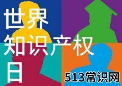 4月26日是什么节日？世界知识产权日是哪一天