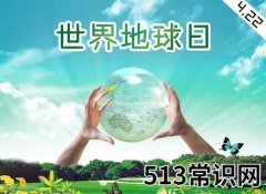 4月22日是什么节日？世界地球日是几月几日