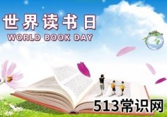 4月23日是什么节日？世界读书日是哪一天
