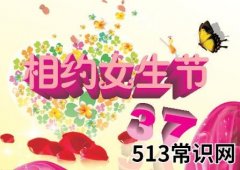 3月7日是什么节日？女生节是什么时候