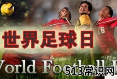 12月9日是什么节日？世界足球日是几月几日