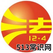 12月4日是什么节日？全国法制宣传日是几月几日