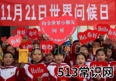11月21日是什么节日？世界问候日是几月几日