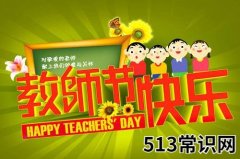 10月5日是什么节日？世界教师节日是几月几日