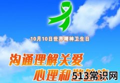 10月10日是什么节日？世界精神卫生日是几月几日