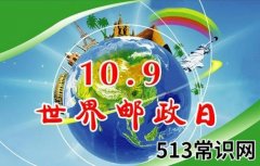 世界邮政日是几月几日？10月9日是什么节日