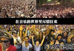 10月1日是什么节日？国际音乐节是几月几日