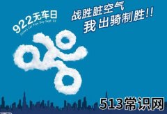 9月22日是什么节日？世界无车日是几月几日