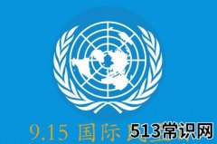 9月15日是什么节日？国际民主日是几月几日