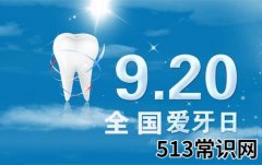 9月20日是什么节日？全国爱牙日是几月几日