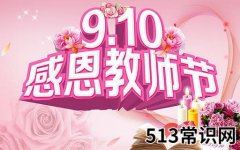 教师节是几月几号？教师节是哪一天？教师节来历