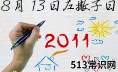 8月13日是什么节日？国际左撇子节是几月几日