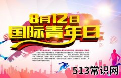 8月12日是什么节日？国际青年日的由来和发展