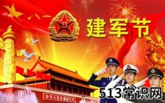 8月1日是什么节日？建军节是几月几日