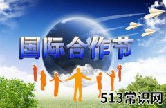国际合作节是几月几日？国际合作社联盟成立时间