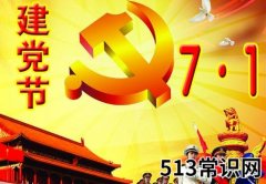 7月1日是什么节日？中国共产党成立时间是哪天