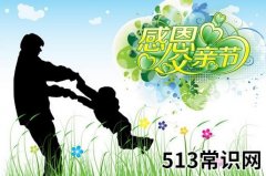 父亲节是几月几日？父亲节是哪一天？送什么礼物