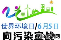 世界环境日是几月几日？世界环境日是哪一天
