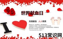 6月14日是什么节日？世界献血日是几月几日